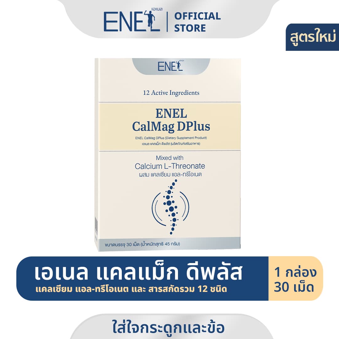 [ส่งฟรี] ENEL CalMag DPlus Calcium L-threonate แคลเซียมแอลทรีโอเนตจาก ...