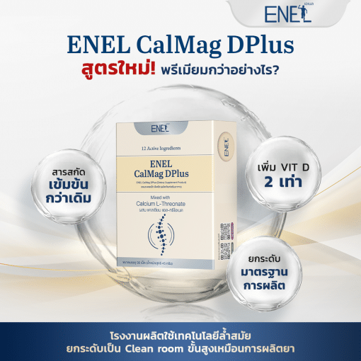 enel calmag Dplus แคลเซียมสูตรใหม่