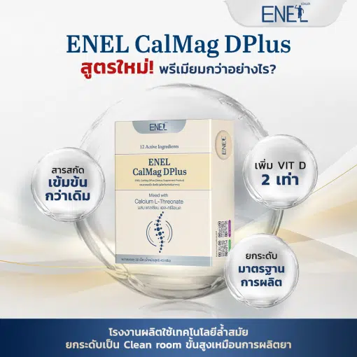 enel calmag Dplus แคลเซียมสูตรใหม่