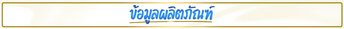 ข้อมูลผลิตภัณฑ์