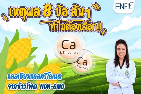 ทำไมต้องเลือก!! แคลเซียมแอลทรีโอเนต จากข้าวโพด NON-GMO