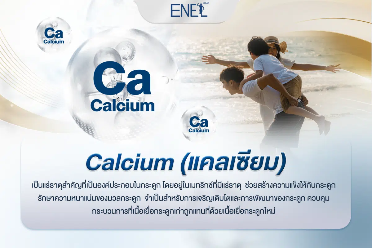 Calcium (แคลเซียม)