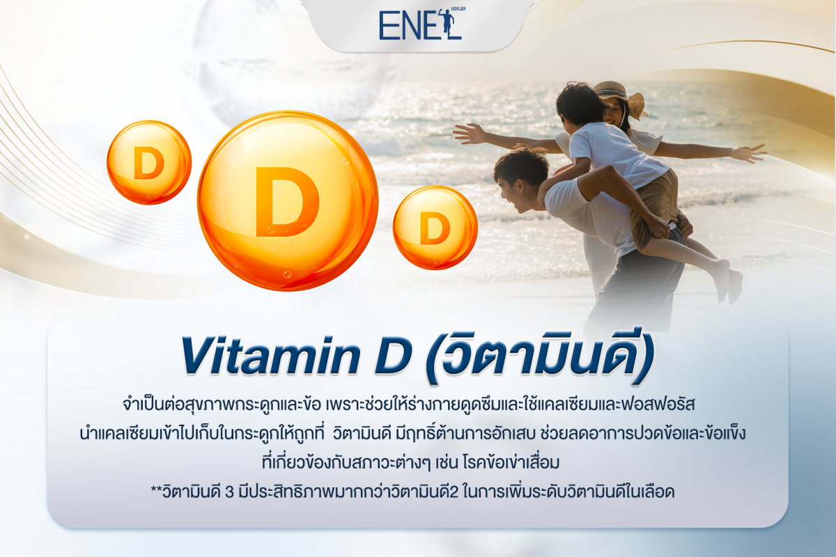 Vitamin D (วิตามินดี)