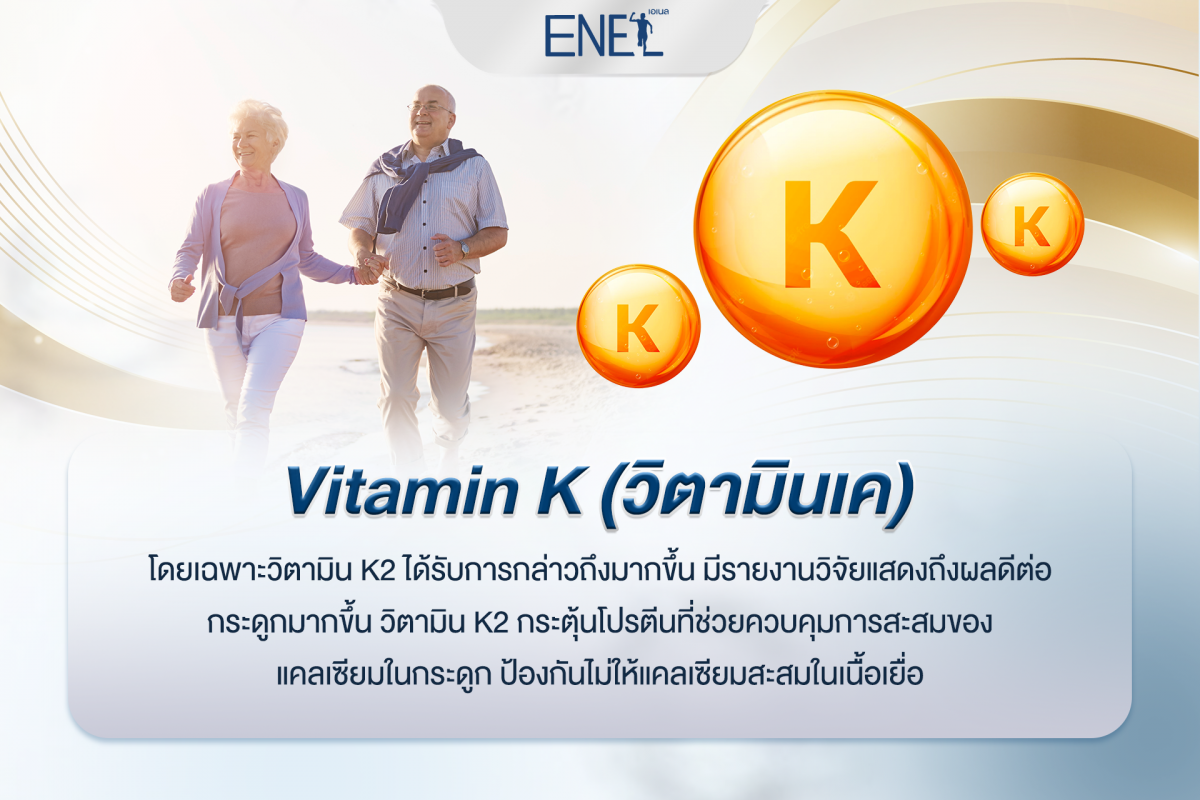 Vitamin K (วิตามินเค)