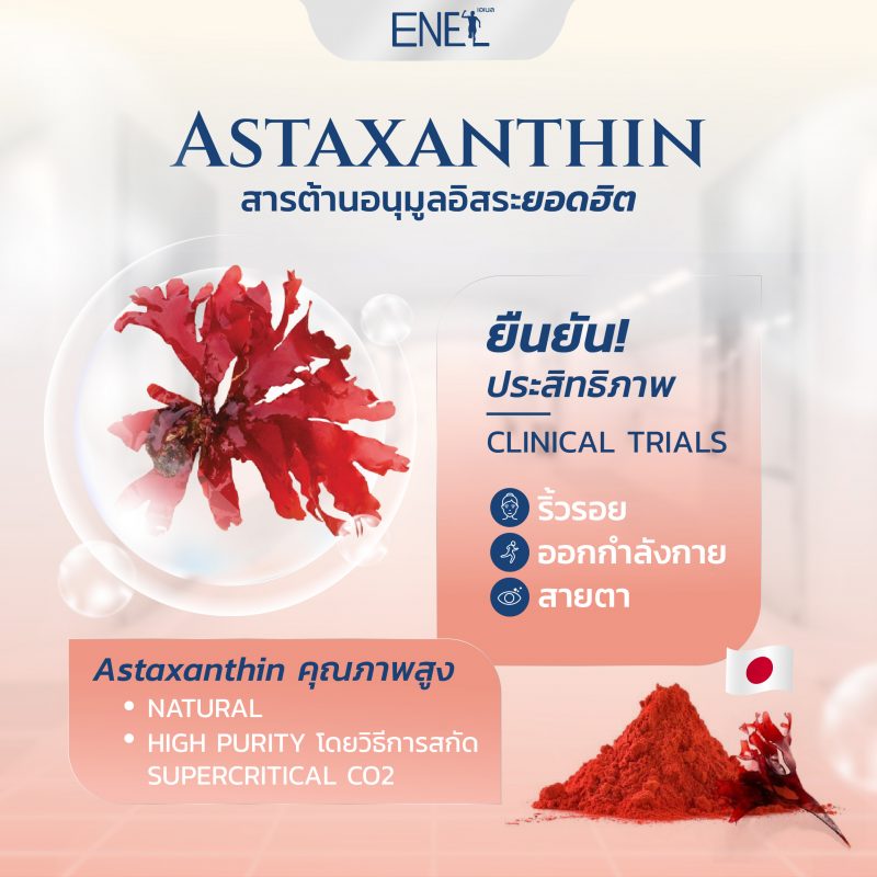 Astaxanthin สารต้านอนุมูลอิสระยอดฮิต ประโยชน์ด้านใดที่มี Clinical
