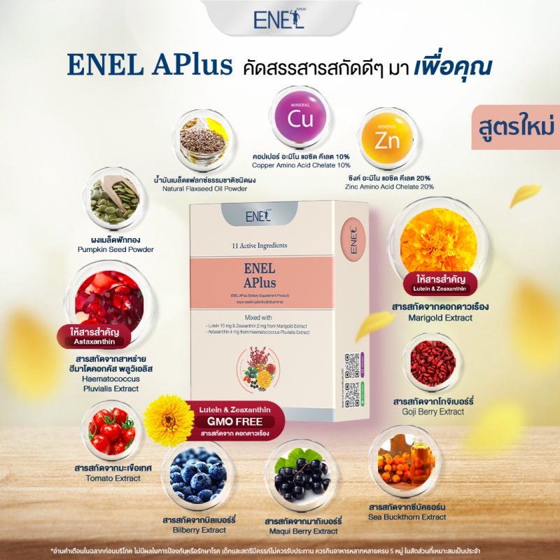 ส่วนประกอบ enel-aplus