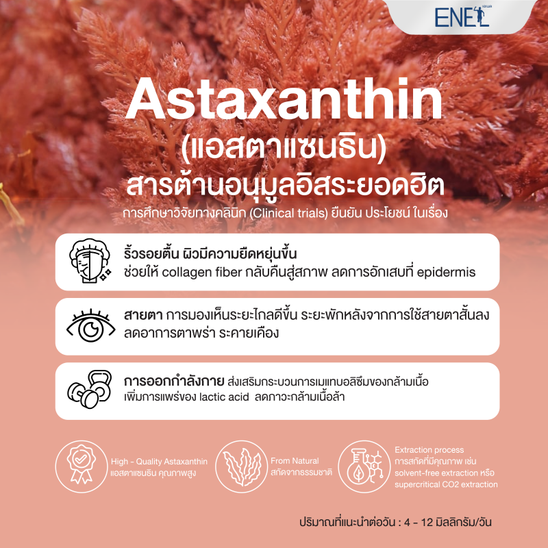 คุณสมบัติของ Astaxanthin คุณภาพสูง