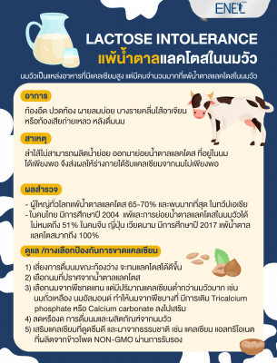 Lactose intolerance แพ้น้ำตาลแลคโตสในนมวัว