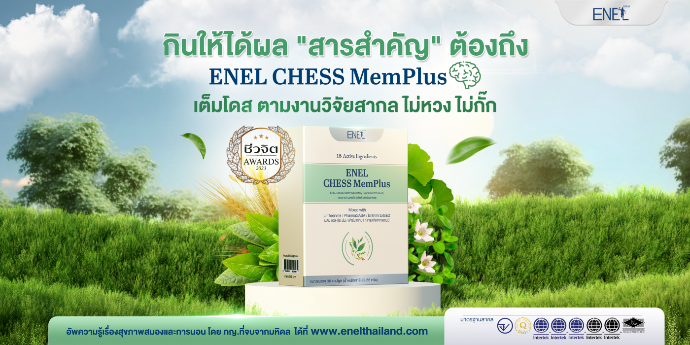 กินให้ได้ผล _สารสำคัญ_ ENEL CHESS