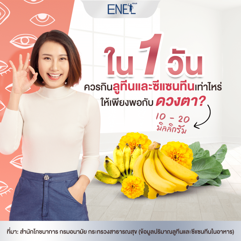 ใน 1 วัน ควรกินลูทีนและซีแซนทีนเท่าไหร่ ให้เพียงพอกับดวงตา