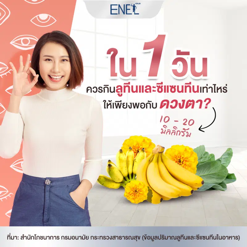 ใน 1 วัน ควรกินลูทีนและซีแซนทีนเท่าไหร่ ให้เพียงพอกับดวงตา
