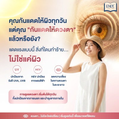 คุณกันแดดให้ผิวทุกวัน แต่คุณ “กันแดดให้ดวงตา” แล้วหรือยัง?